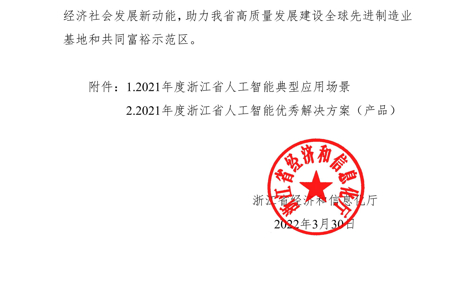 浙江省經濟和信息化廳關于公布2021年人工智能典型應用場景和優(yōu)秀解決方案（產品）名單的通知(簽章版本)-20220331_01(1).png